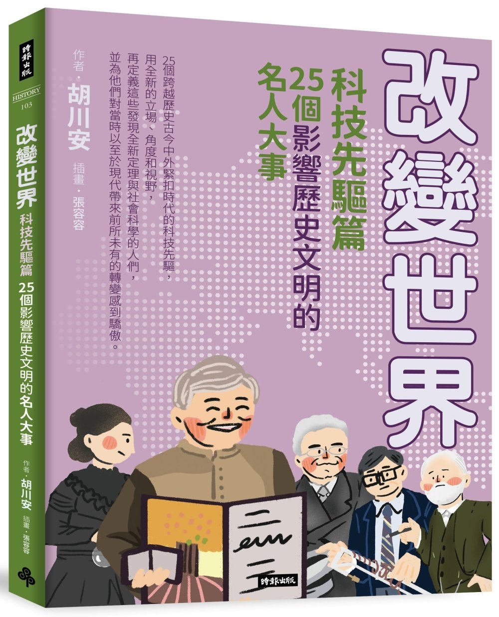 改變世界：25個影響歷史文明的名人大事【科技先驅篇】 圖片