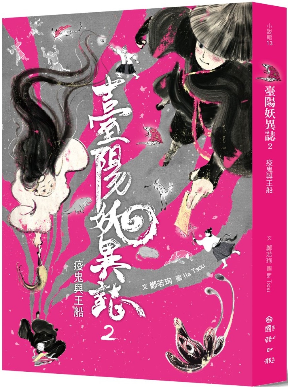 臺陽妖異誌2：疫鬼與王船 圖片