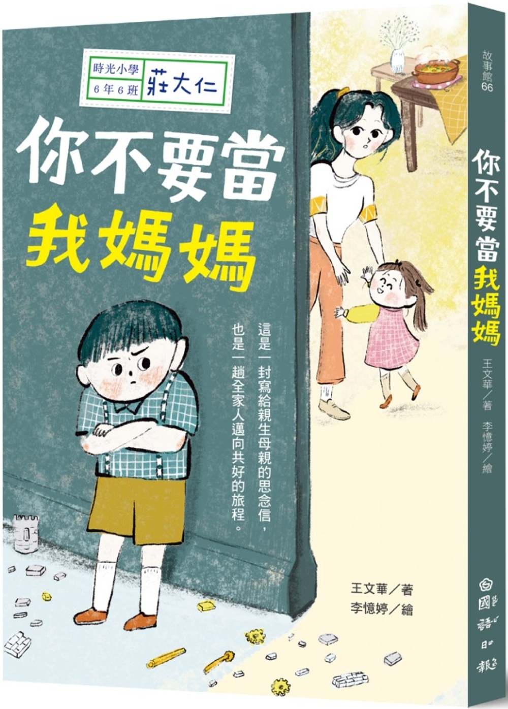 時光小學六：你不要當我媽媽 圖片