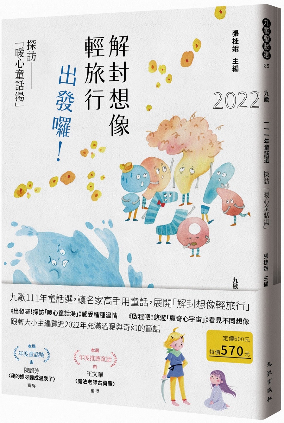 九歌111年童話選：解封想像輕旅行，出發囉！探訪「暖心童話湯」 圖片