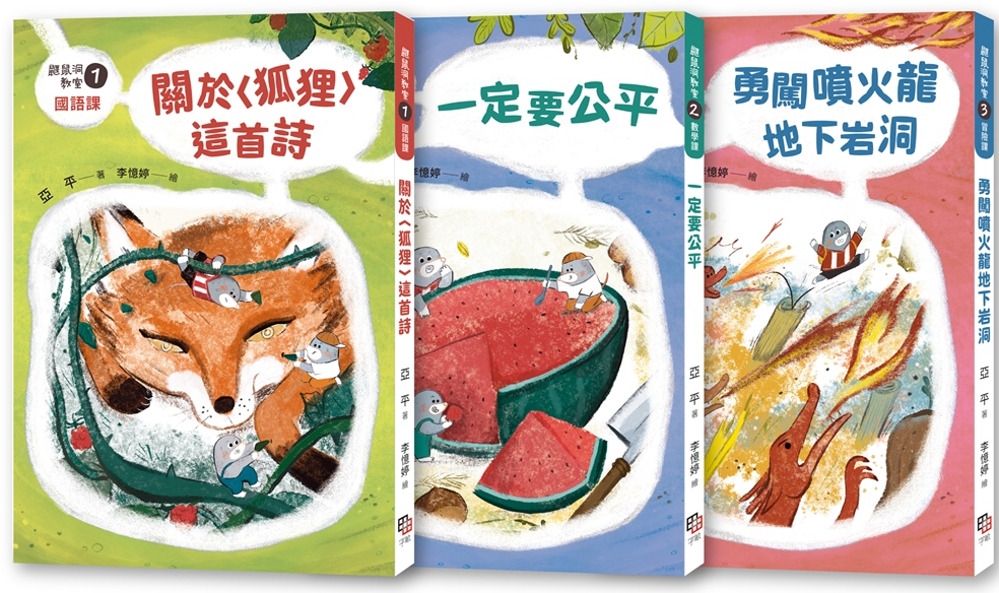 鼴鼠洞教室1-3套書：關於〈狐狸〉這首詩+一定要公平+勇闖噴火龍地下岩洞 圖片