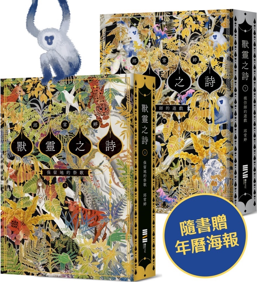 獸靈之詩套書【上下冊《保留地的祭歌》＋《模仿師的遊戲》】 圖片