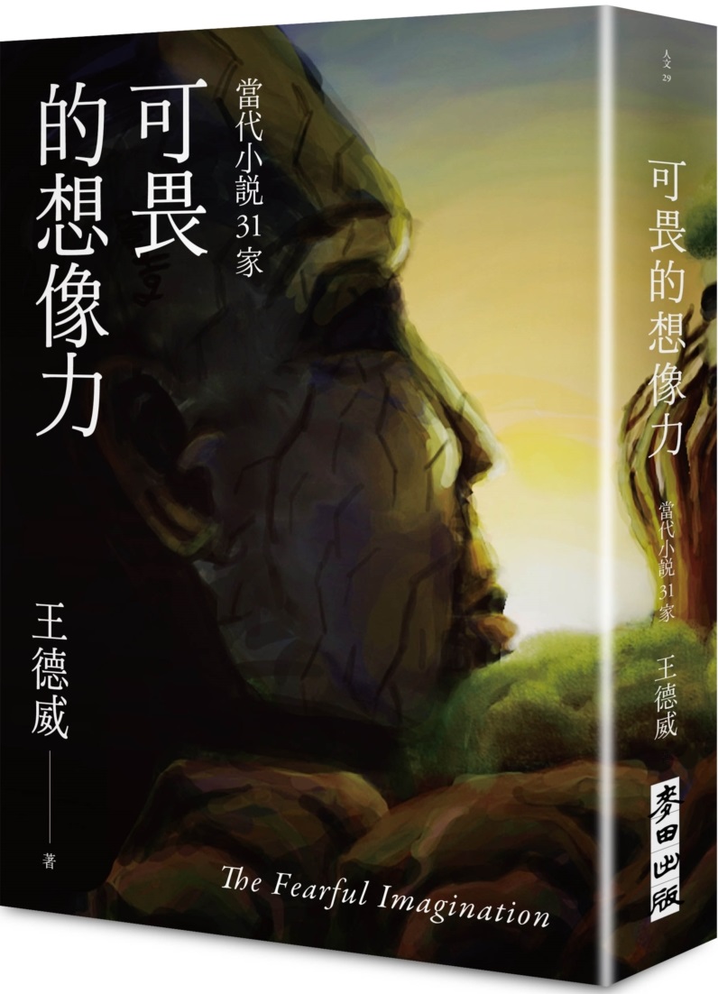 可畏的想像力——當代小說31家 圖片