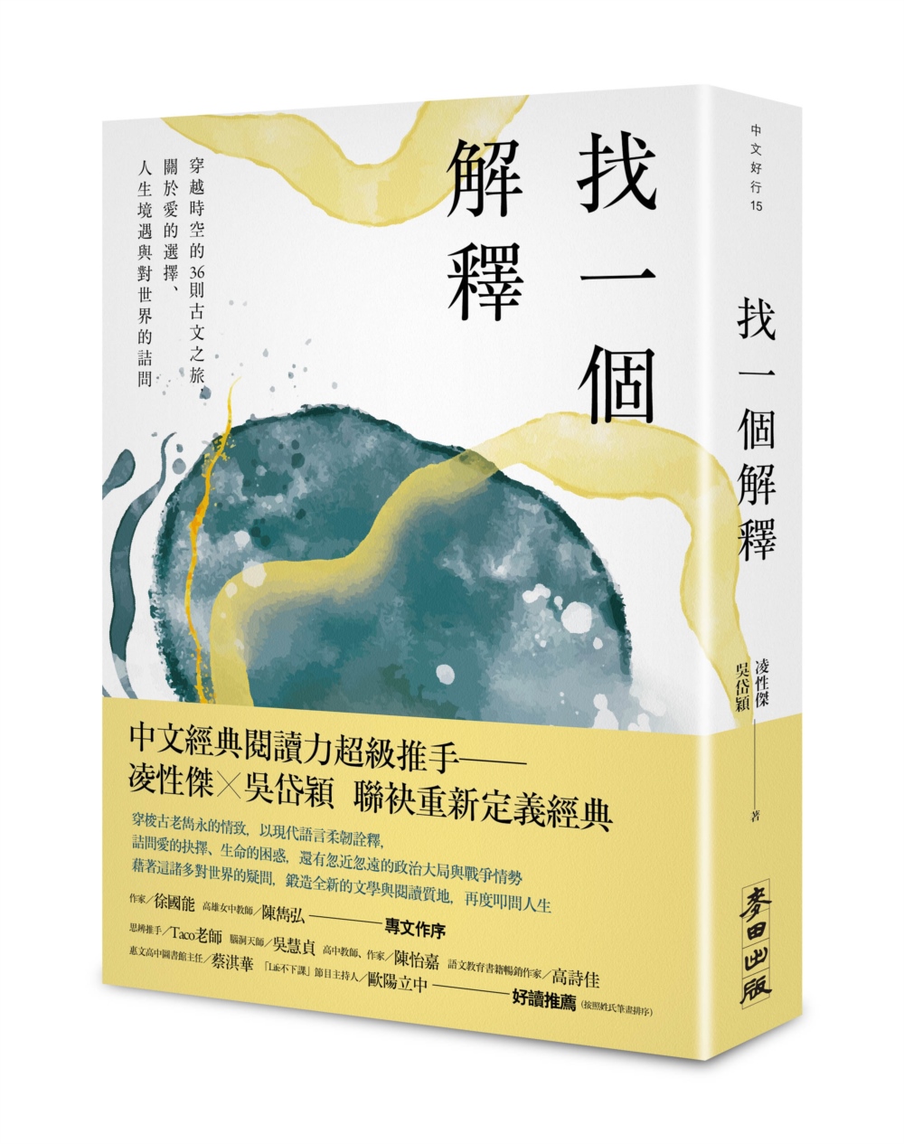 找一個解釋：穿越時空的36則古文之旅，關於愛的選擇、人生境遇與對世界的詰問 圖片