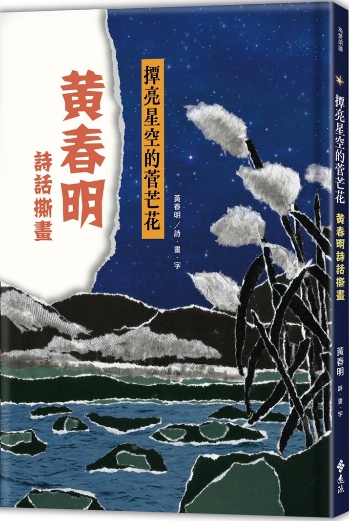 撢亮星空的菅芒花：黃春明詩話撕畫（手撕感精美軋型書衣） 圖片