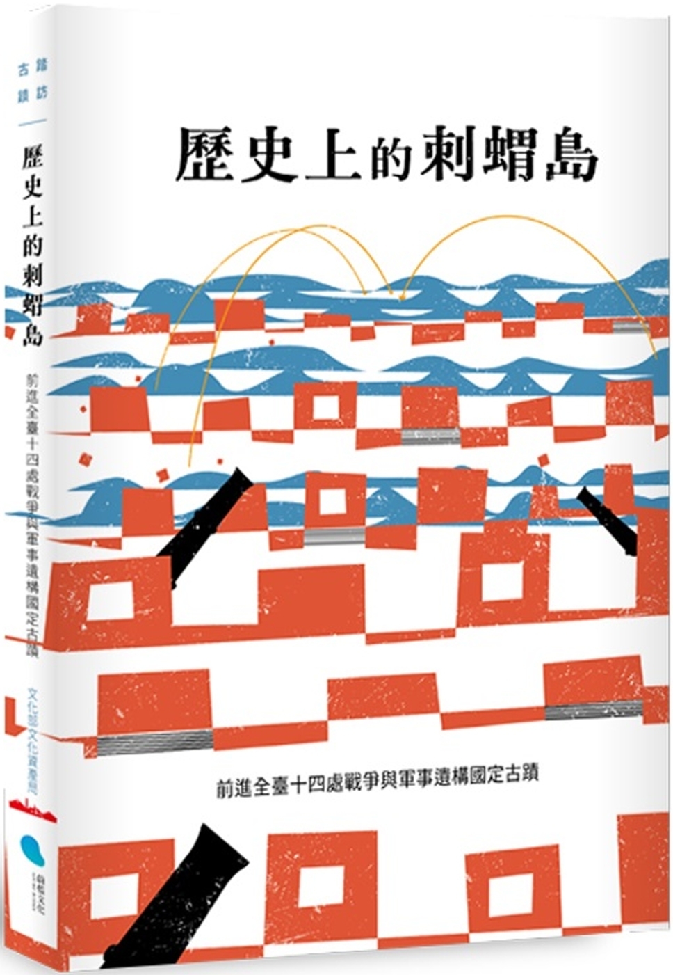 歷史上的刺蝟島：前進全臺十四處戰爭與軍事遺構國定古蹟 圖片