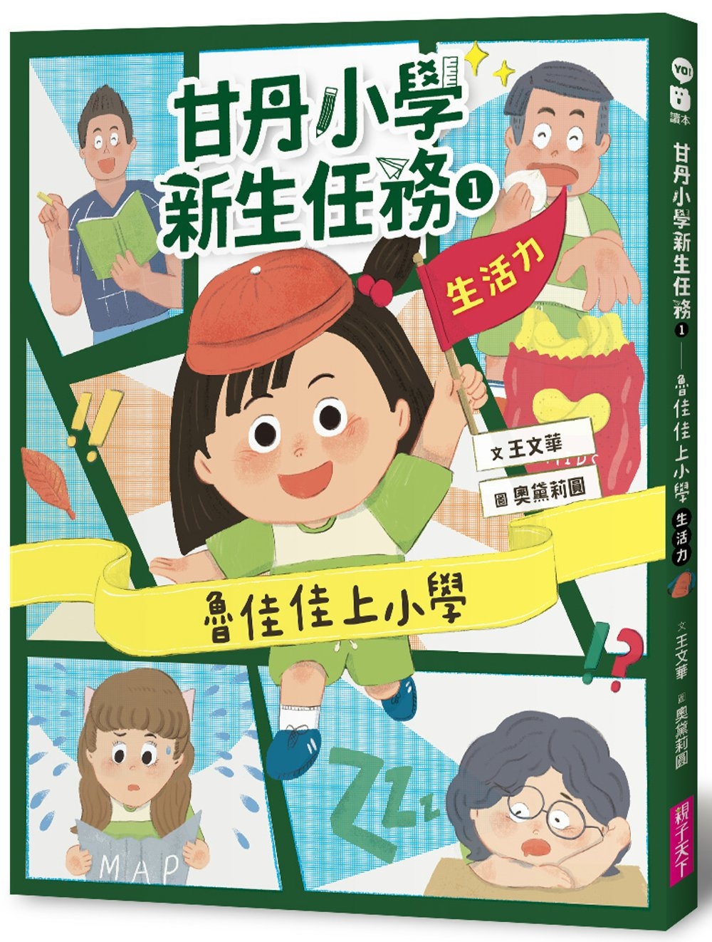 甘丹小學新生任務1:魯佳佳上小學 圖片