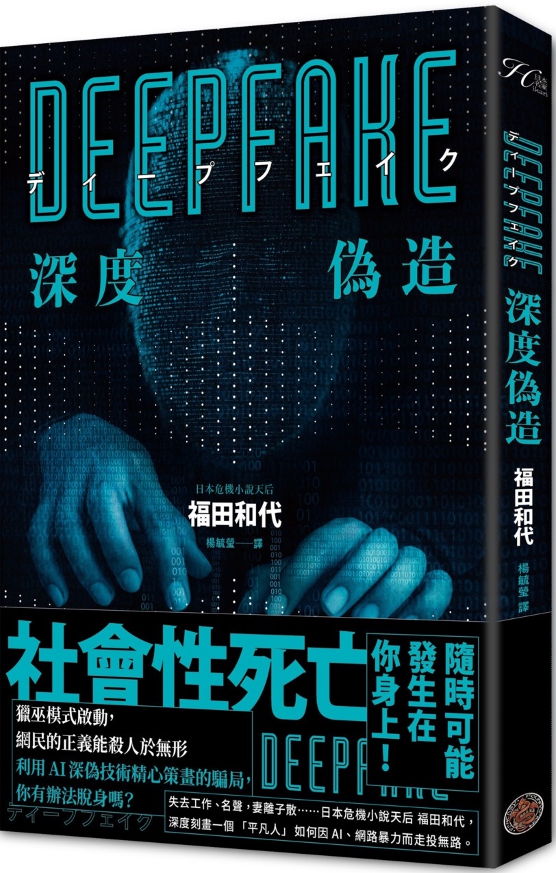 Deepfake 深度偽造（被AI陷害、網暴的社死人生，隨時可能發生在你身上！） 圖片