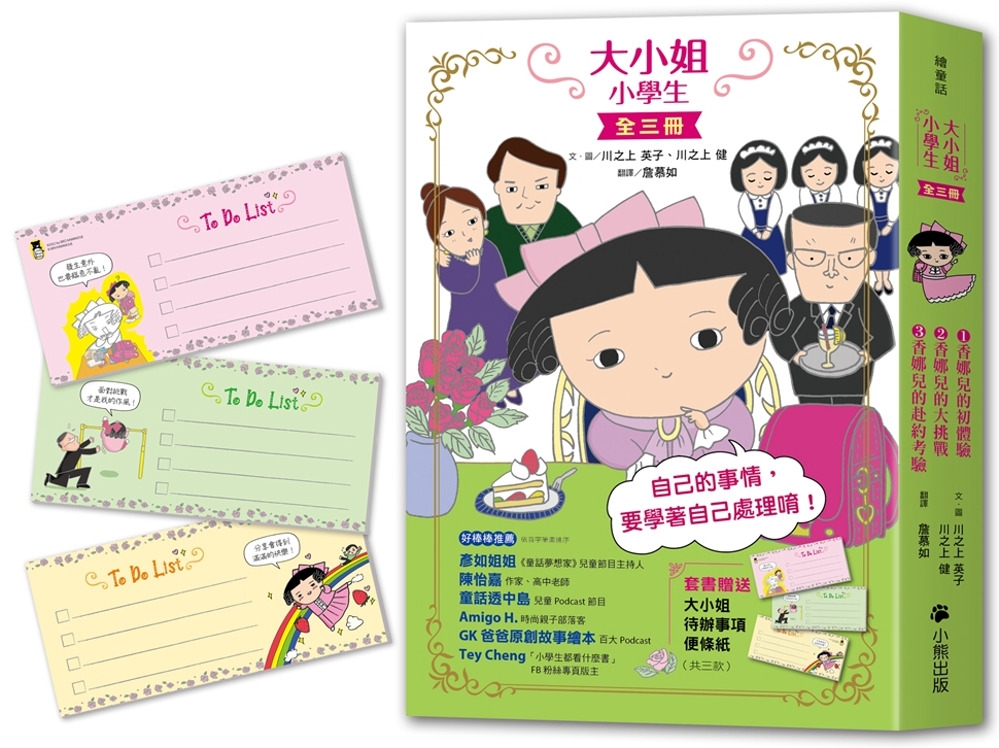 大小姐小學生（全套3冊）：1.香娜兒的初體驗＋2.香娜兒的大挑戰＋3.香娜兒的赴約考驗 圖片