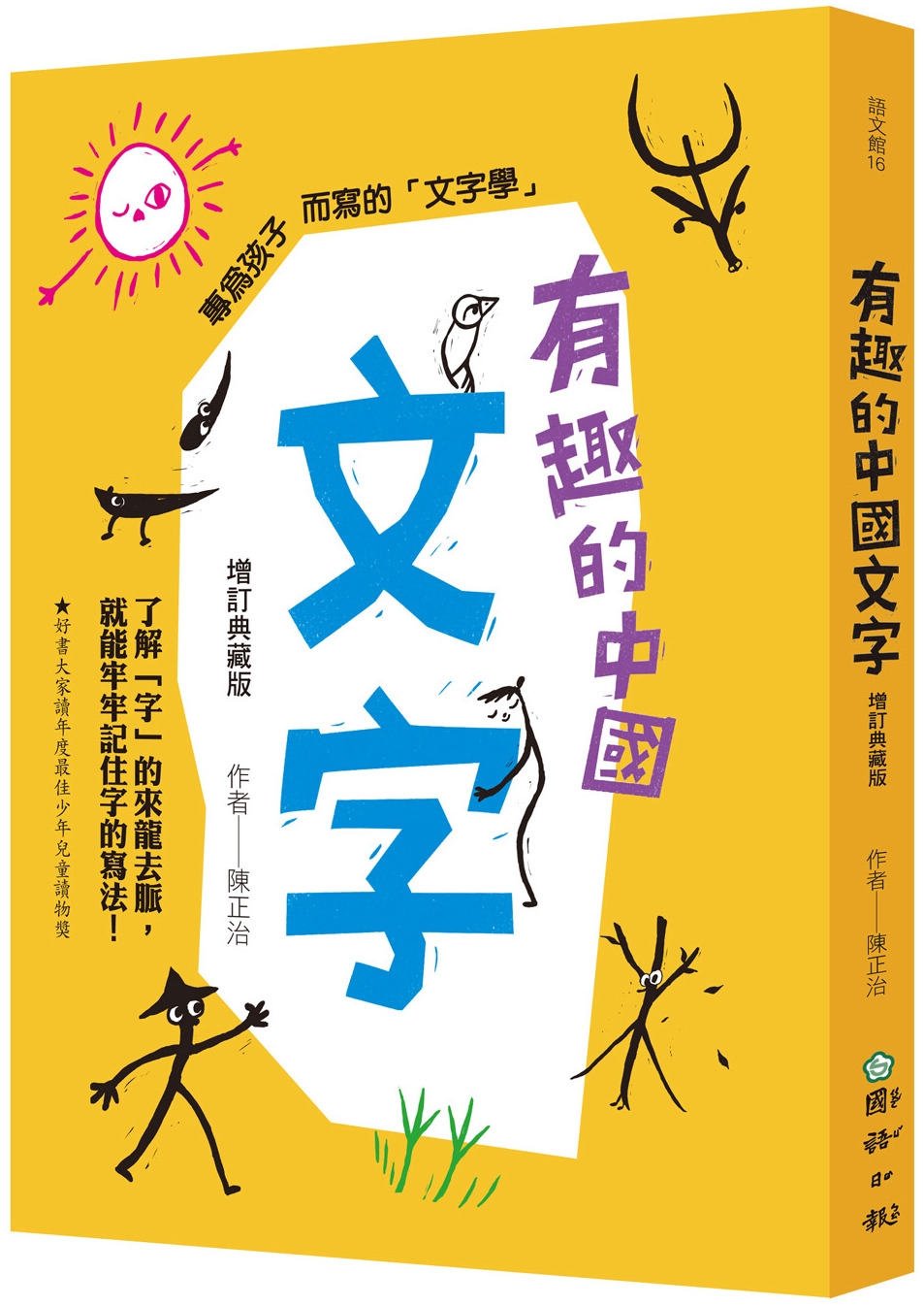 有趣的中國文字(增訂典藏版)：了解「字」的來龍去脈，就能牢牢記住字的寫法! 圖片