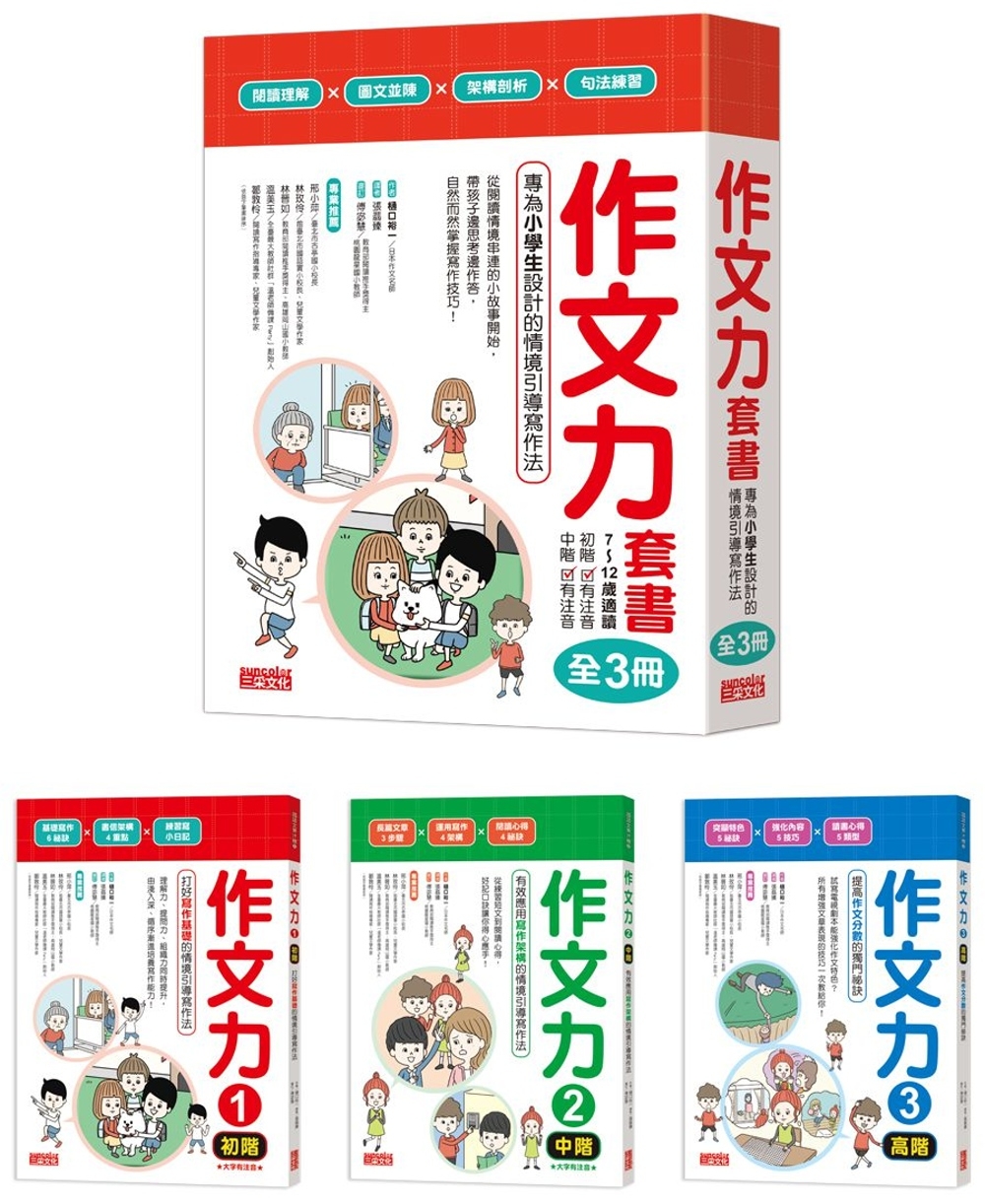 作文力套書：專為小學生設計的情境引導寫作法（全3冊） 圖片