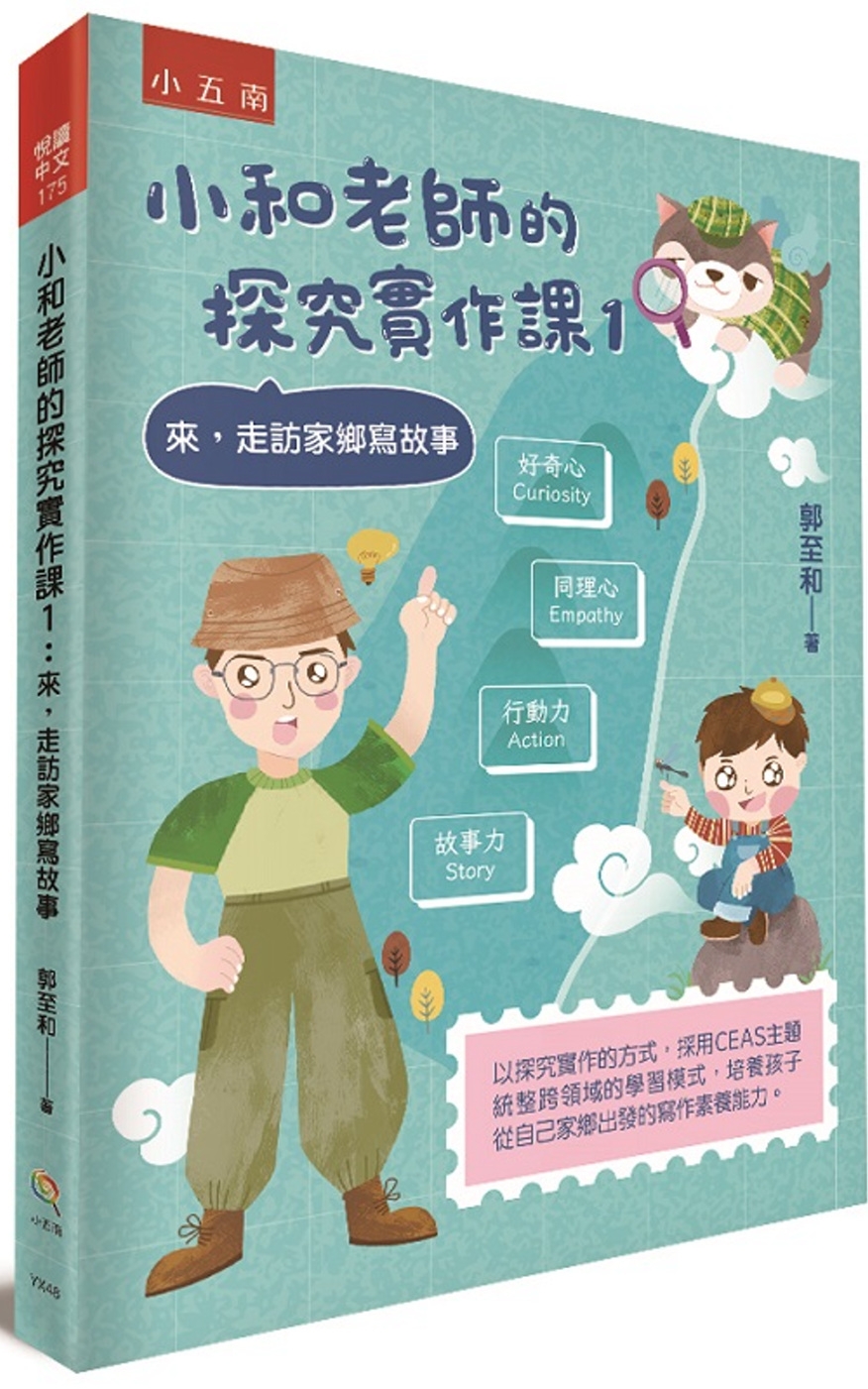 小和老師的探究實作課1：來，走訪家鄉寫故事 圖片