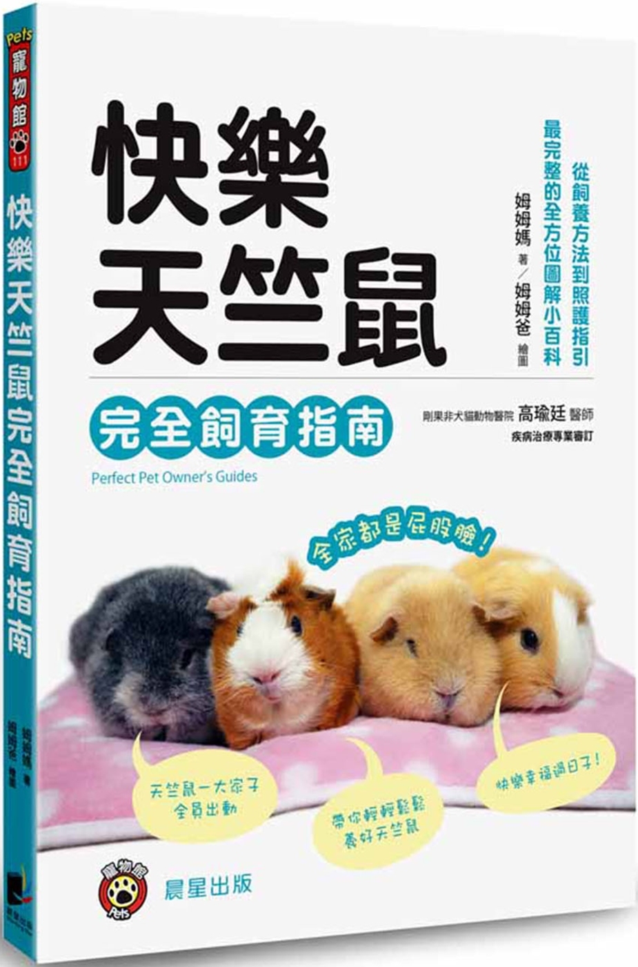 快樂天竺鼠完全飼育指南：從飼養方法到照護指引，最完整的全方位圖解小百科 圖片