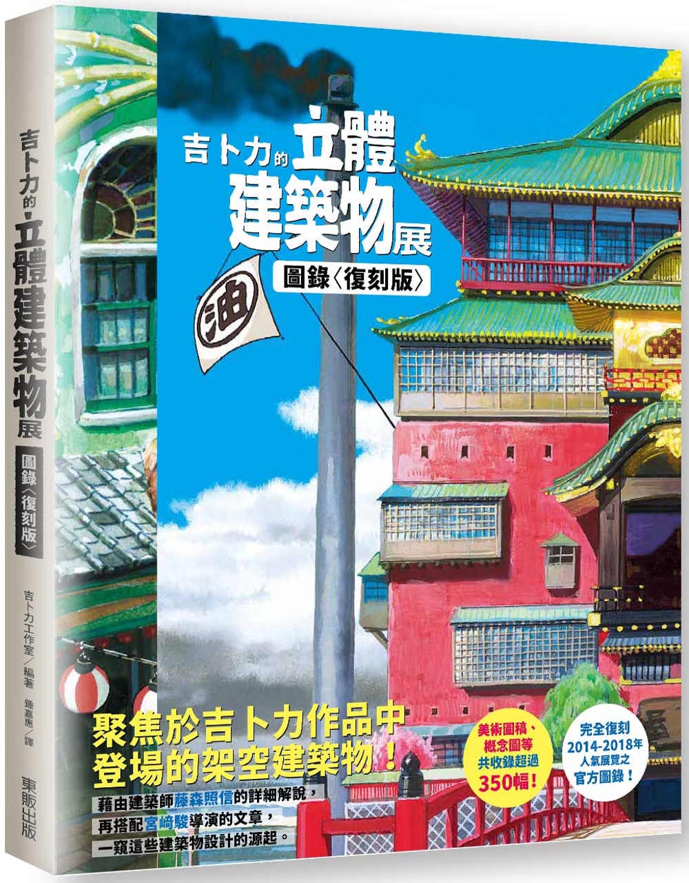 吉卜力的立體建築物展圖錄〈復刻版〉 圖片