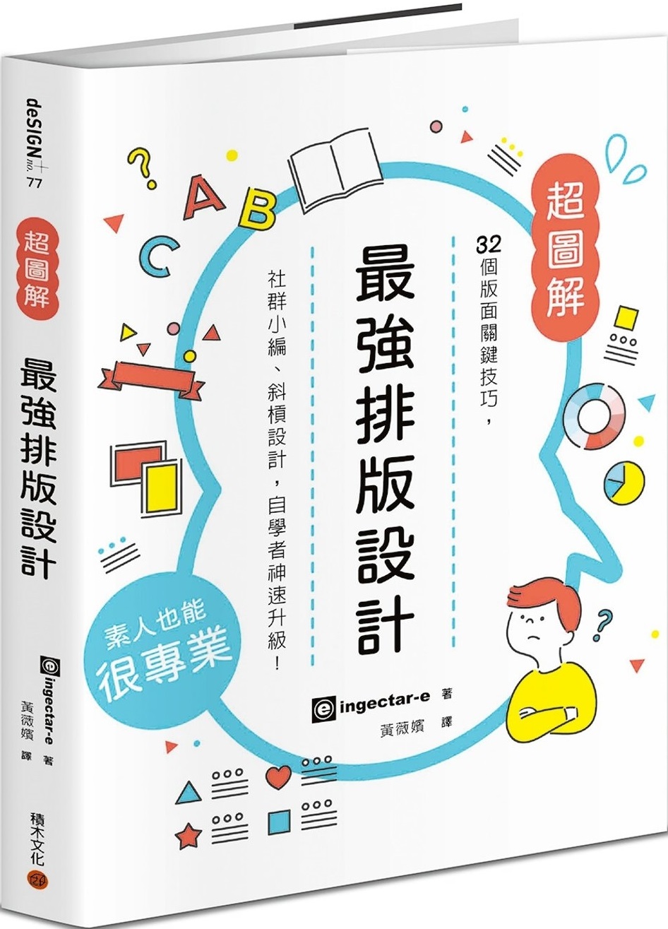 最強排版設計： 32個版面關鍵技巧，社群小編、斜槓設計，自學者神速升級！ 圖片