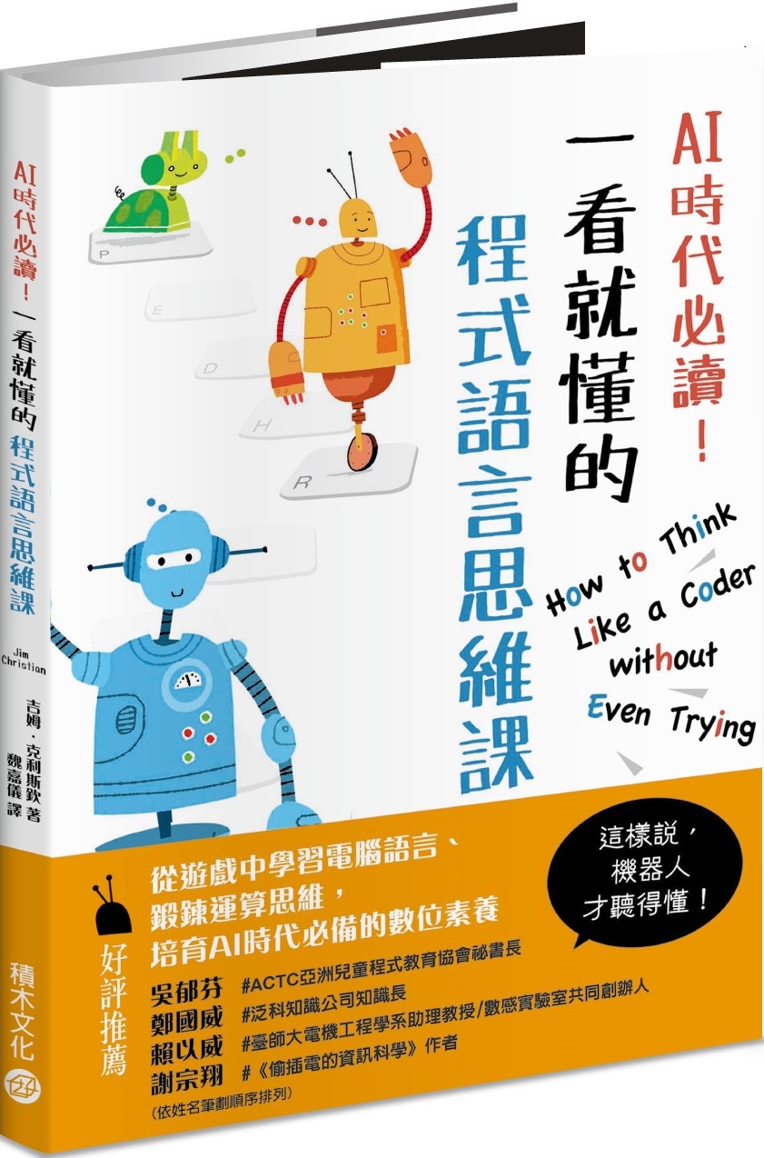 AI時代必讀！一看就懂的程式語言思維課：機器人陪你養成演算腦，在遊戲中建立核心數位素養！ 圖片