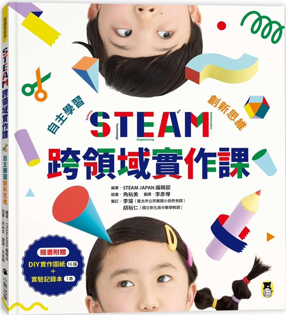 STEAM跨領域實作課：自主學習創新思維（內含：DIY實作圖紙+實驗記錄本） 圖片