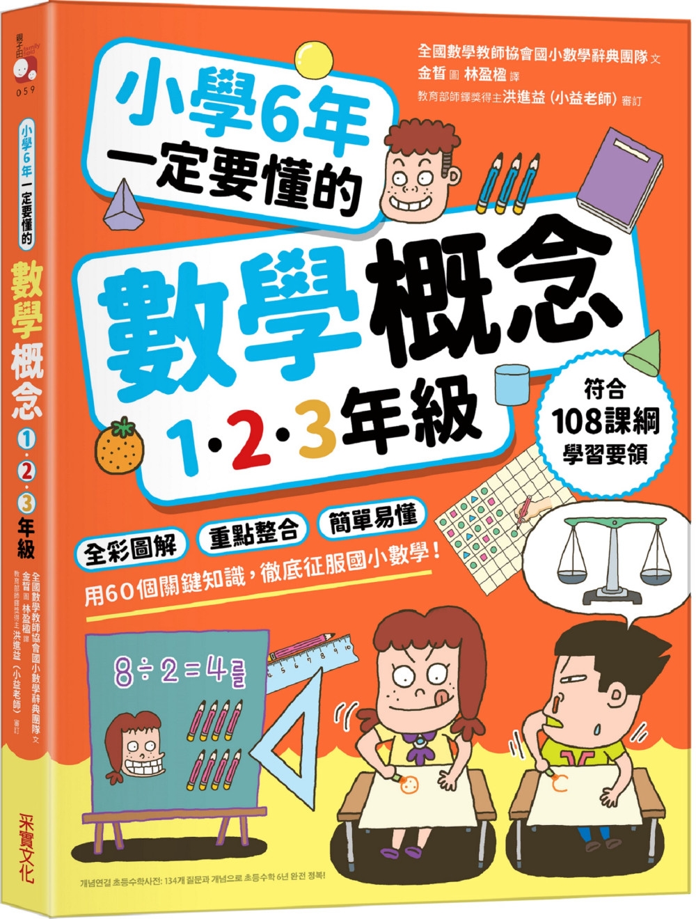 小學6年一定要懂的數學概念【1.2.3年級】：全彩圖解×重點整合×簡單易懂，用60個關鍵知識，徹底征服國小數學！ 圖片