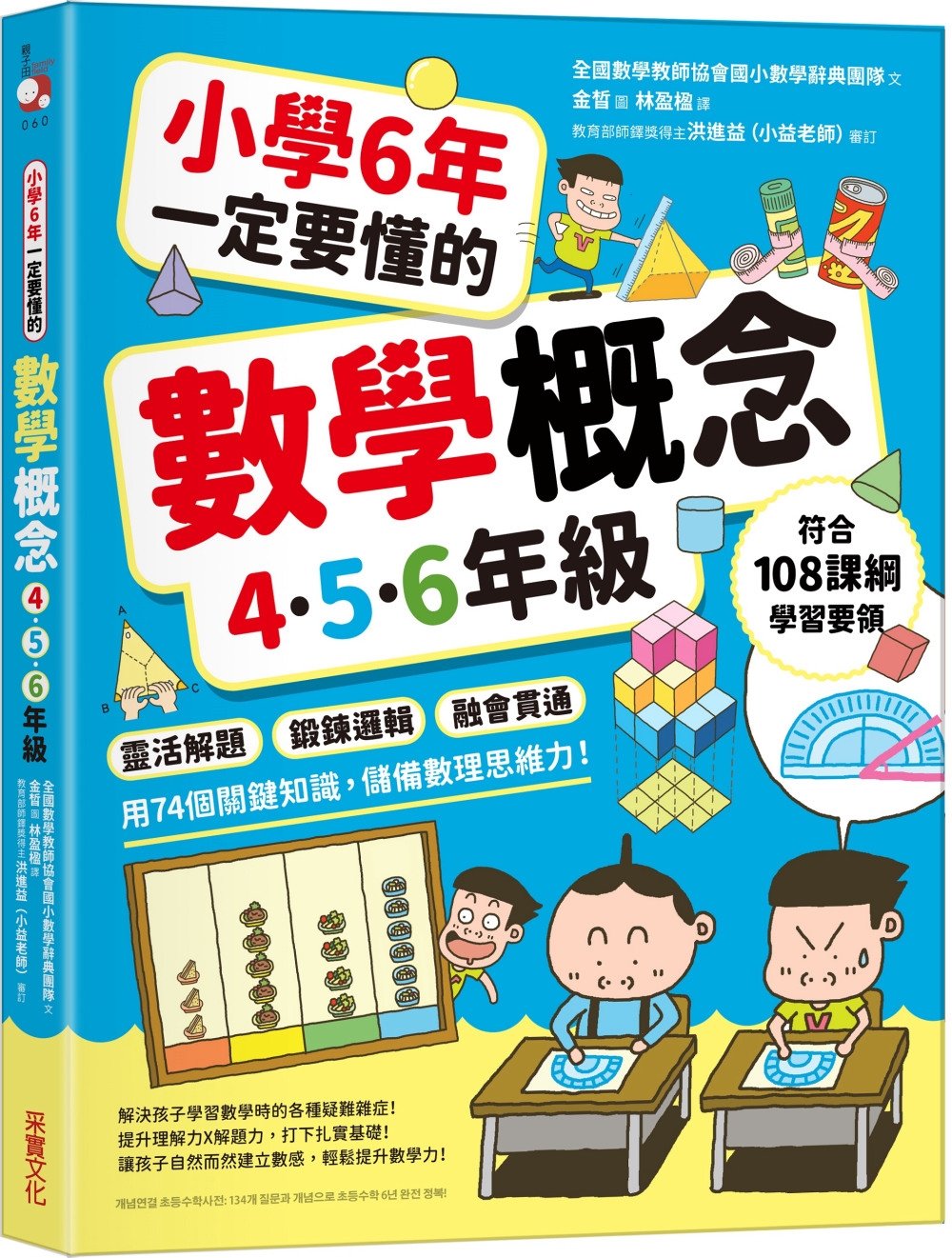 小學6年一定要懂的數學概念【4.5.6年級】：靈活解題 × 鍛鍊邏輯 × 融會貫通，用74個關鍵知識，儲備數理思維力！ 圖片