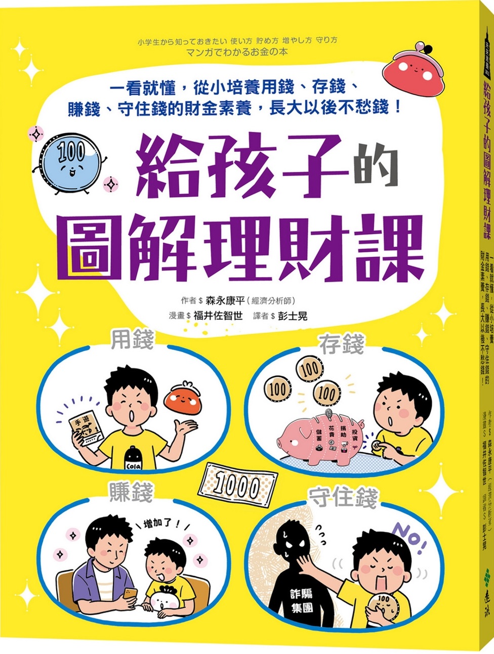 給孩子的圖解理財課：一看就懂，從小培養用錢、存錢、賺錢、守住錢的財金素養，長大以後不愁錢！ 圖片