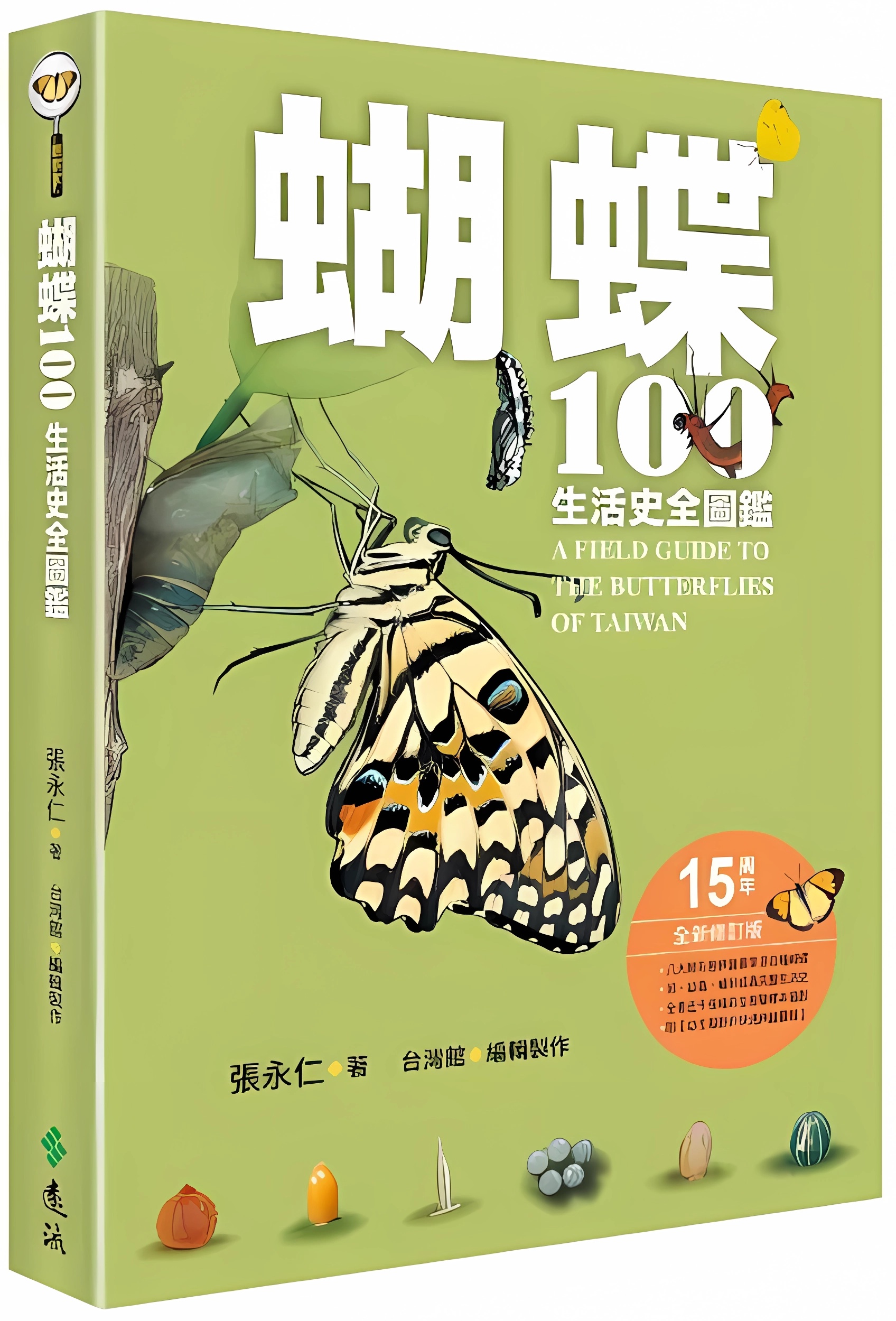 蝴蝶100生活史全圖鑑 圖片