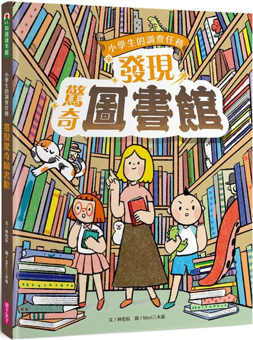 小學生的調查任務:發現驚奇圖書館 圖片