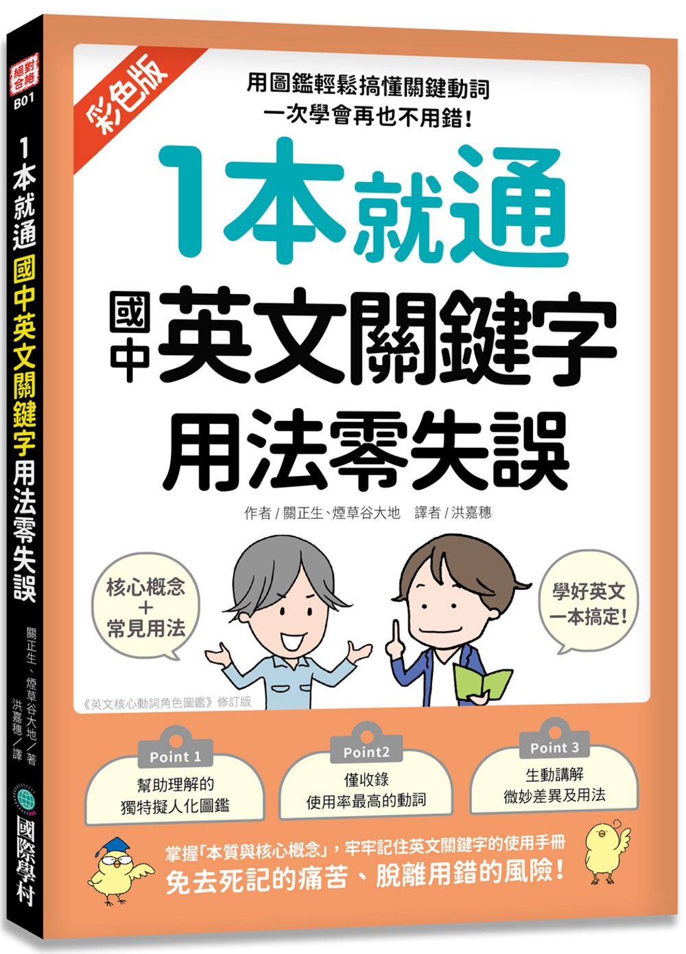 1本就通 國中英文關鍵字用法零失誤：用圖鑑輕鬆搞懂關鍵動詞、掌握靈活運用的核心技巧，一次學會再也不用錯! 圖片