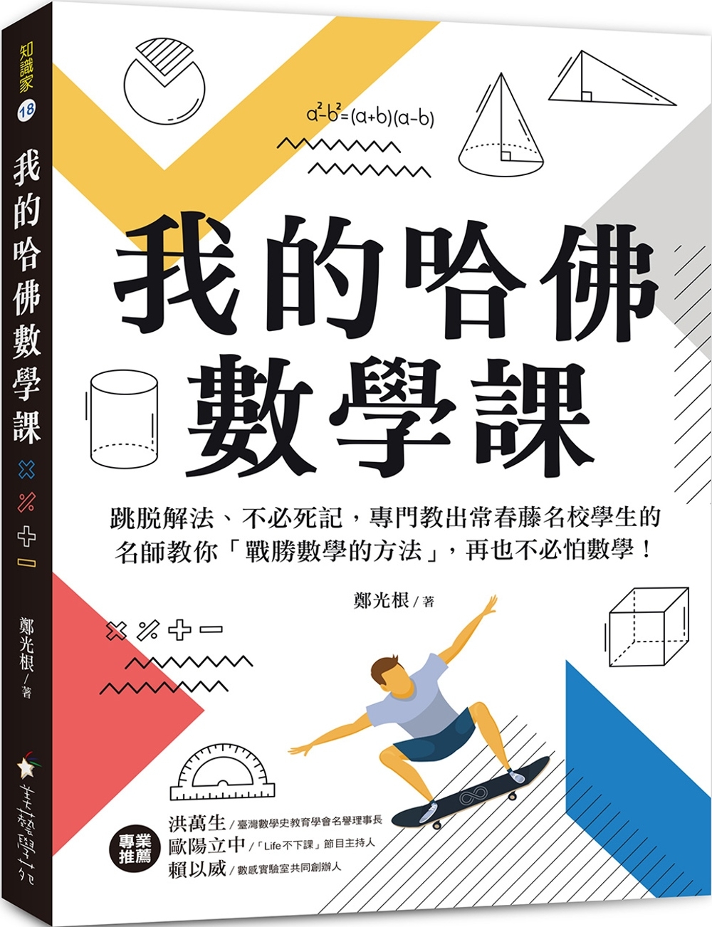 我的哈佛數學課：跳脫解法、不必死記，專門教出常春藤名校學生的名師教你「戰勝數學的方法」，再也不必怕數學！ 圖片