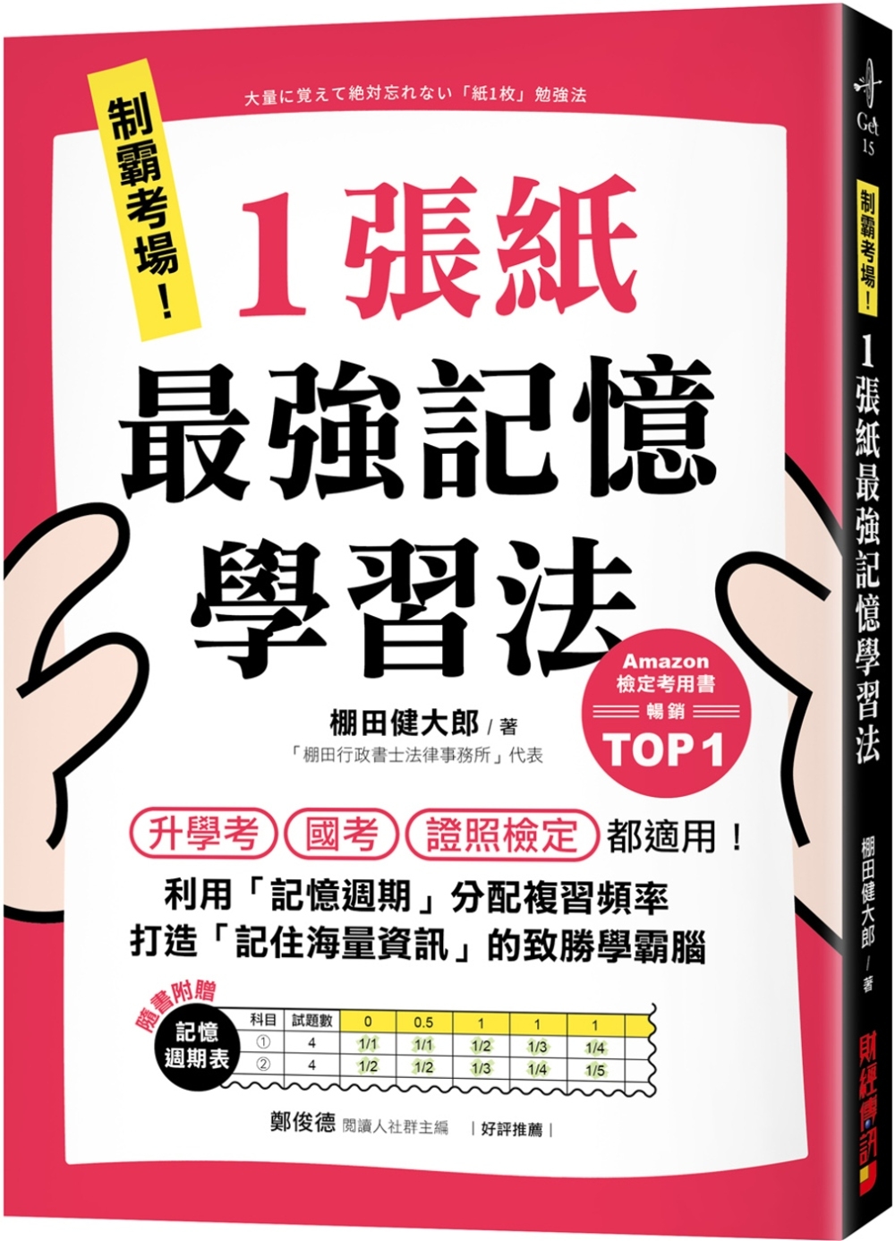 制霸考場！1張紙最強記憶學習法：檢定考用書暢銷TOP1，升學考、國考、證照檢定都適用！利用「記憶週期」分配複習頻率，打造「記住海量資訊」的致勝學霸腦（隨書附贈「記憶週期表」） 圖片