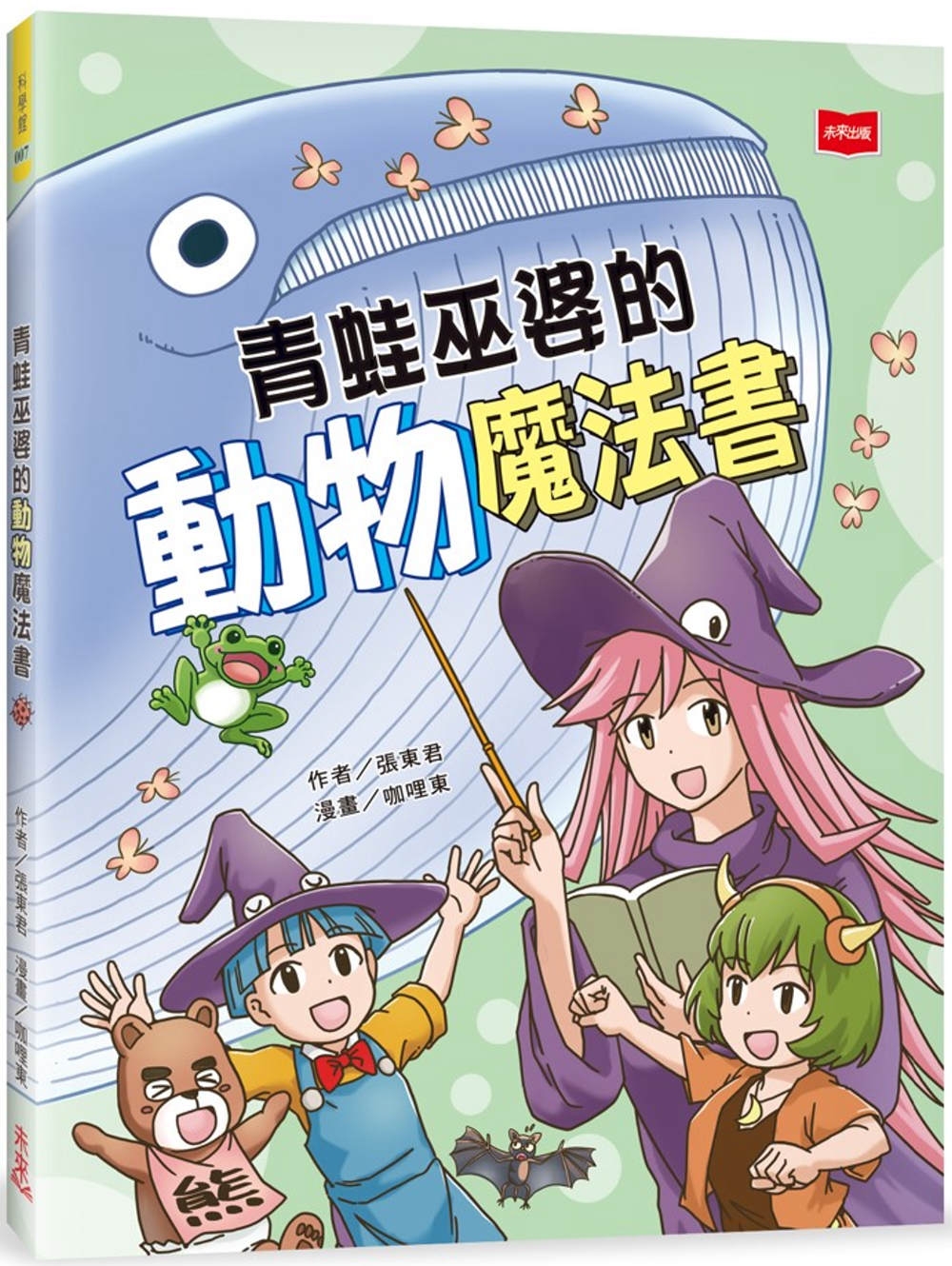 青蛙巫婆的動物魔法書 圖片