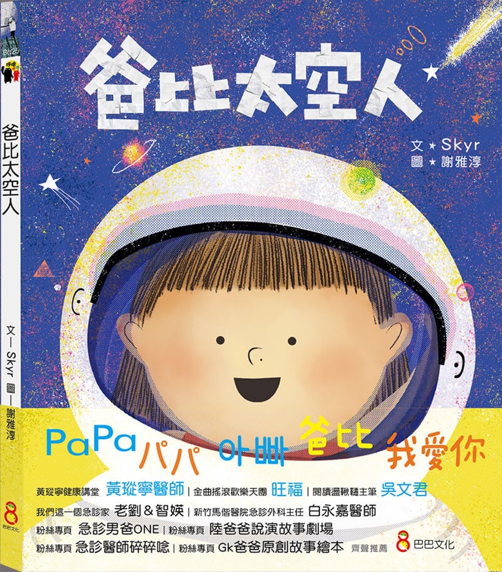 爸比太空人 圖片