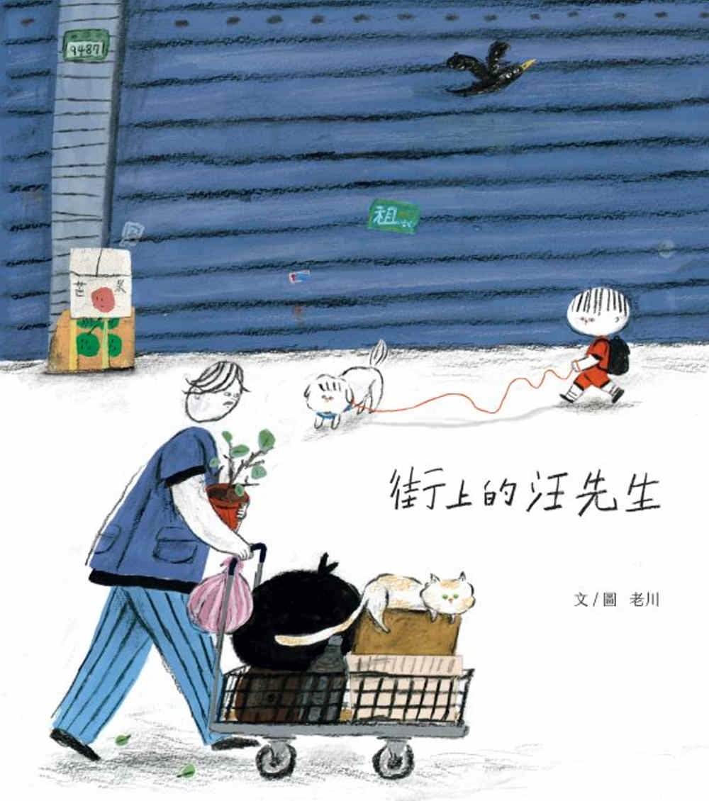 街上的汪先生 圖片
