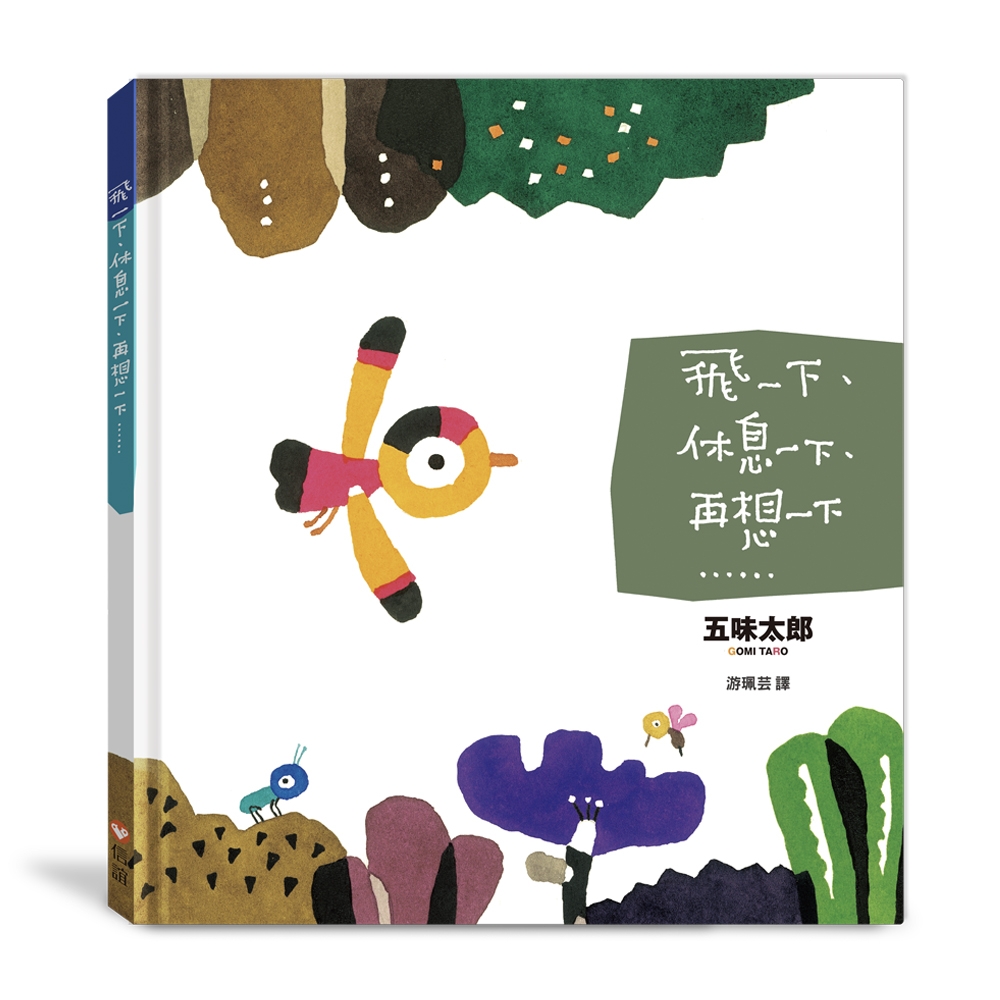 飛一下、休息一下、再想一下…… 圖片