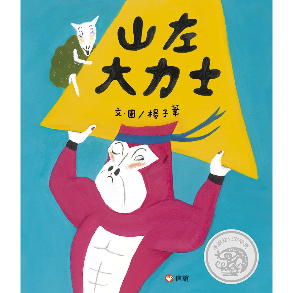 山左大力士 圖片