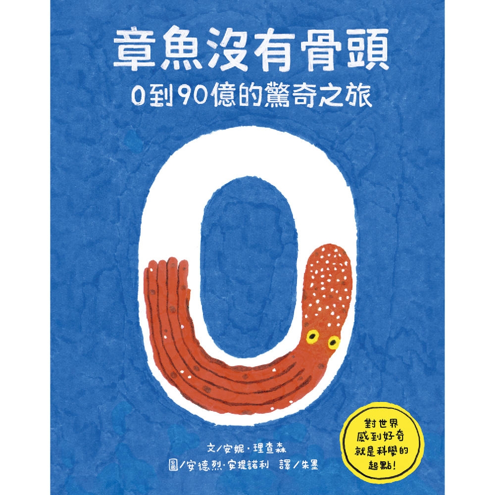 章魚沒有骨頭：0到90億的驚奇之旅 圖片