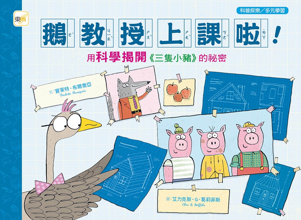 鵝教授上課啦！用科學揭開《三隻小豬》的祕密 圖片