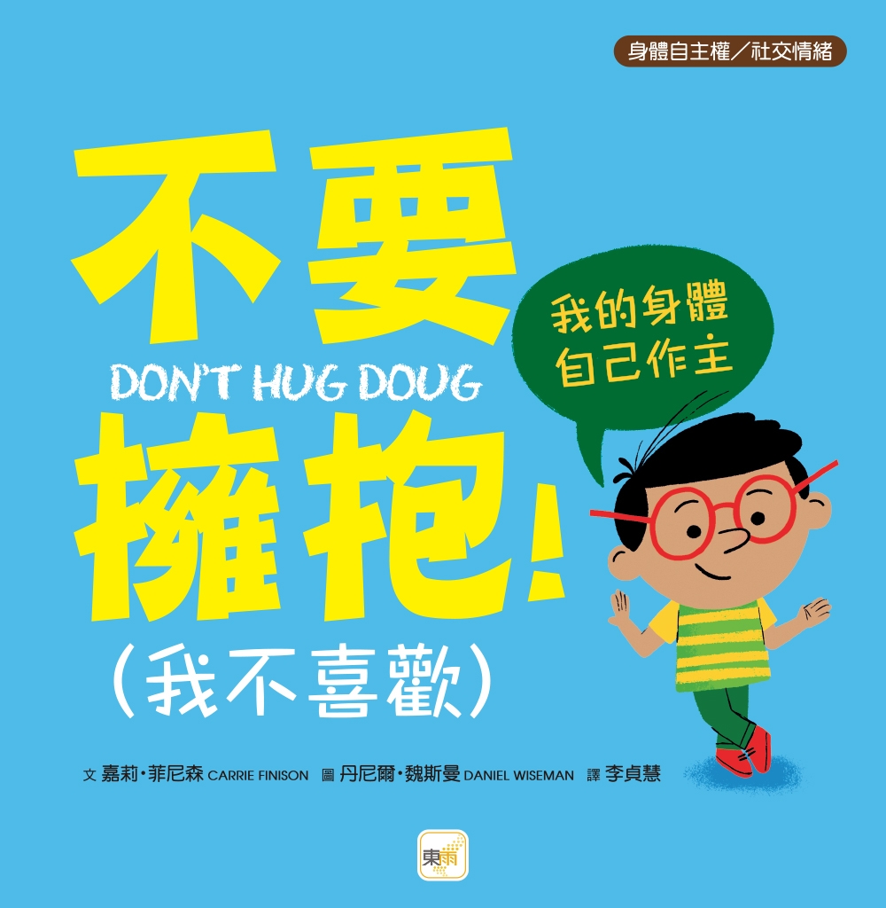 不要擁抱！(我不喜歡)──我的身體自己作主 圖片