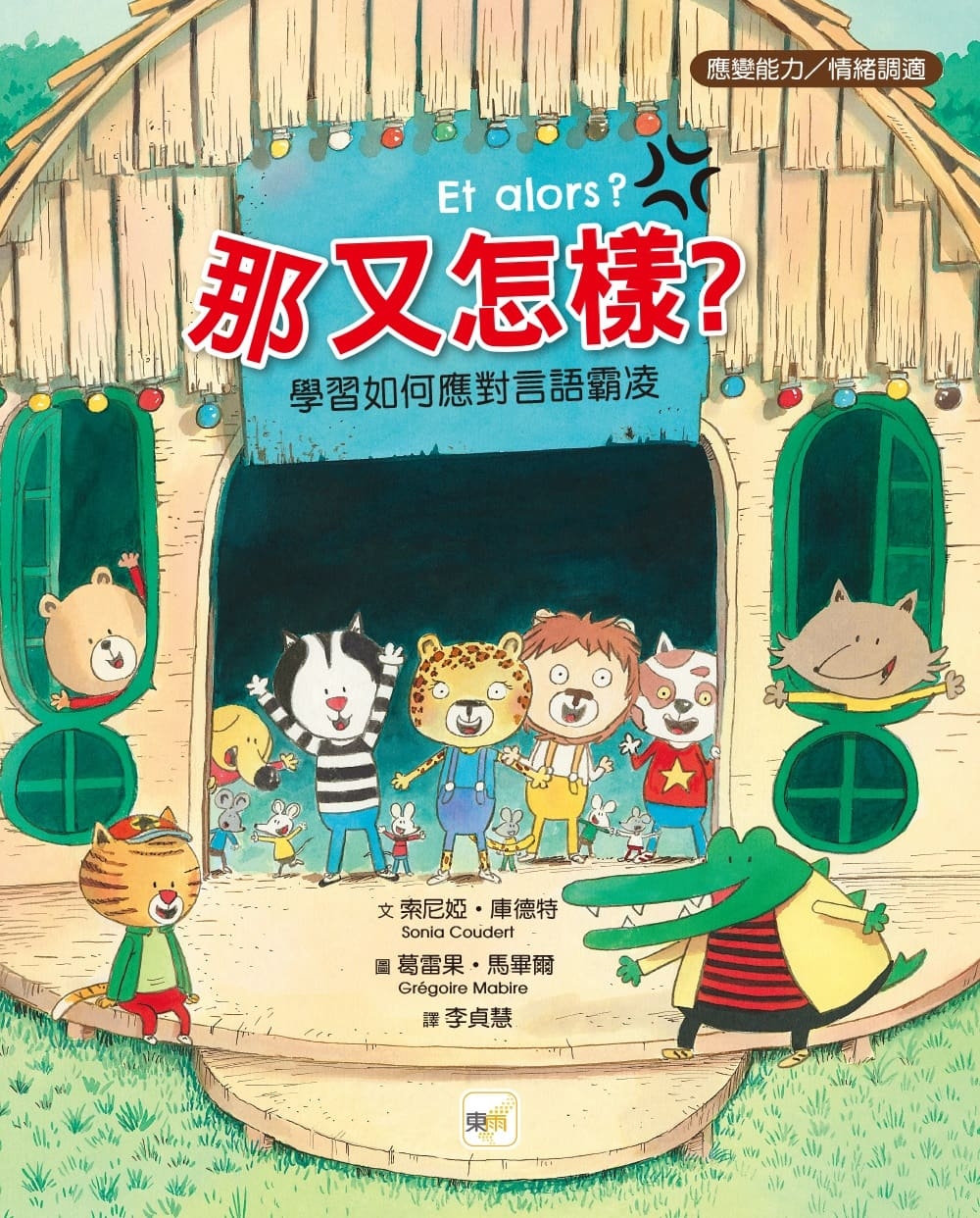 那又怎樣？──學習如何應對言語霸凌 圖片