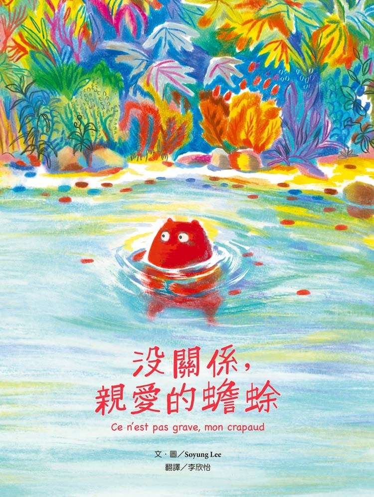 沒關係，親愛的蟾蜍 圖片