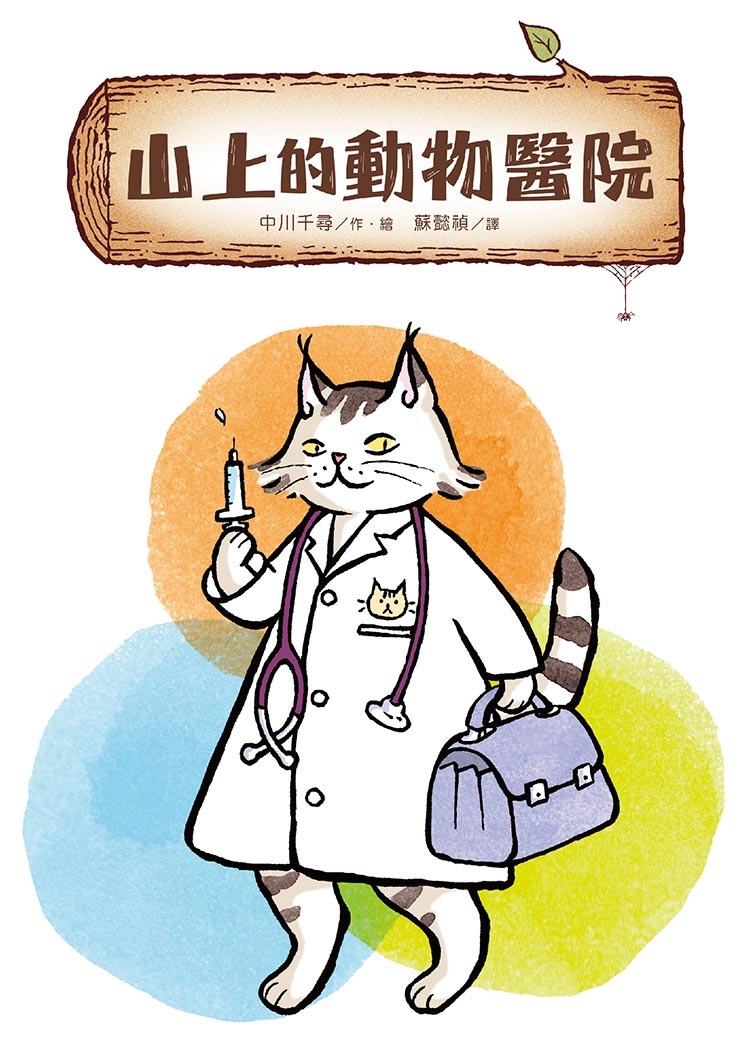 山上的動物醫院1 圖片