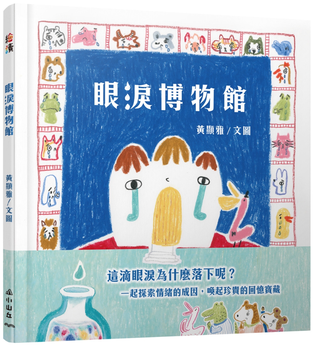 眼淚博物館 圖片