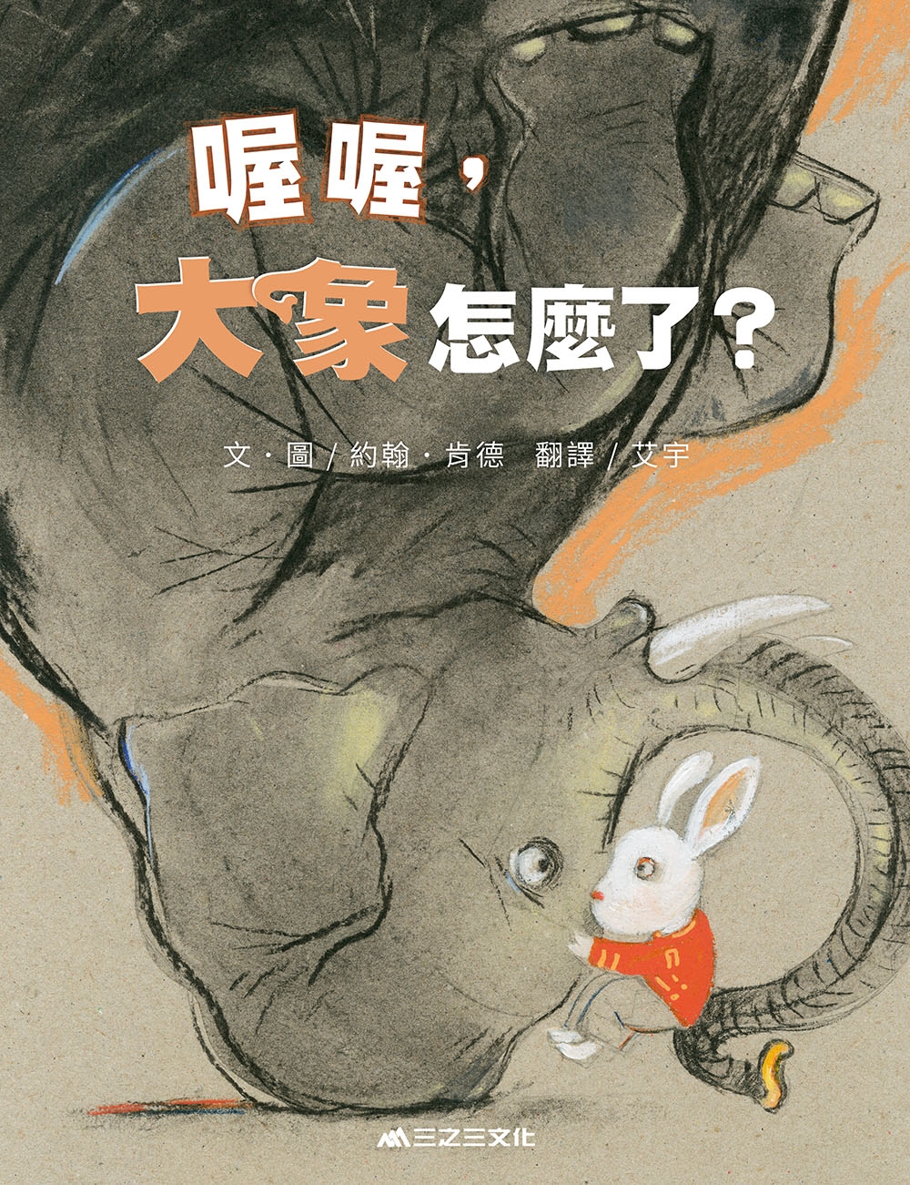 喔喔，大象怎麼了？ 圖片