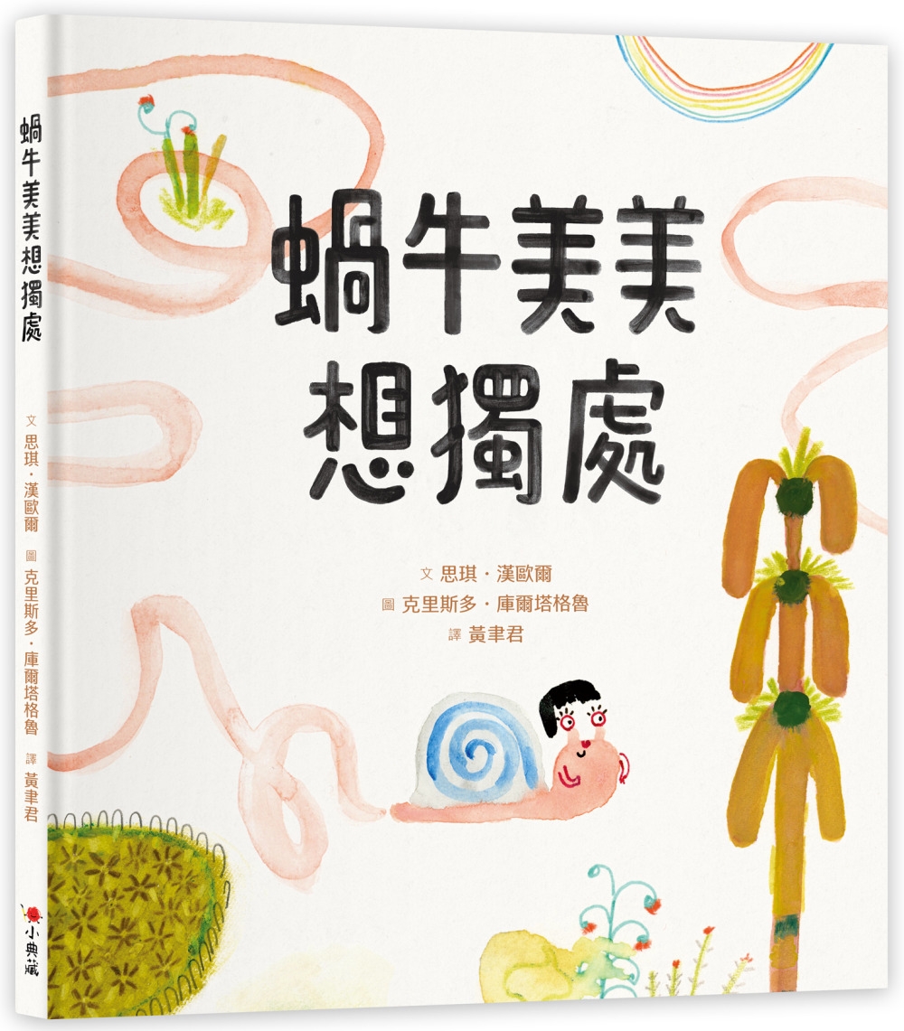 蝸牛美美想獨處 圖片