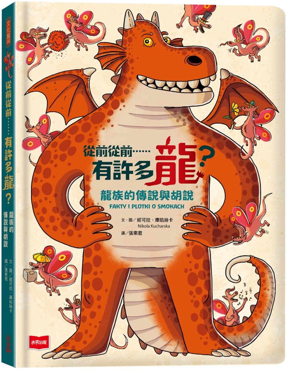 從前從前......有許多龍？龍族的傳說與胡說 圖片