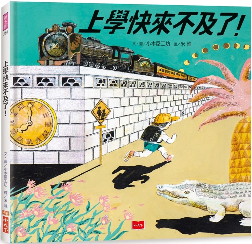 上學快要來不及了！ 圖片
