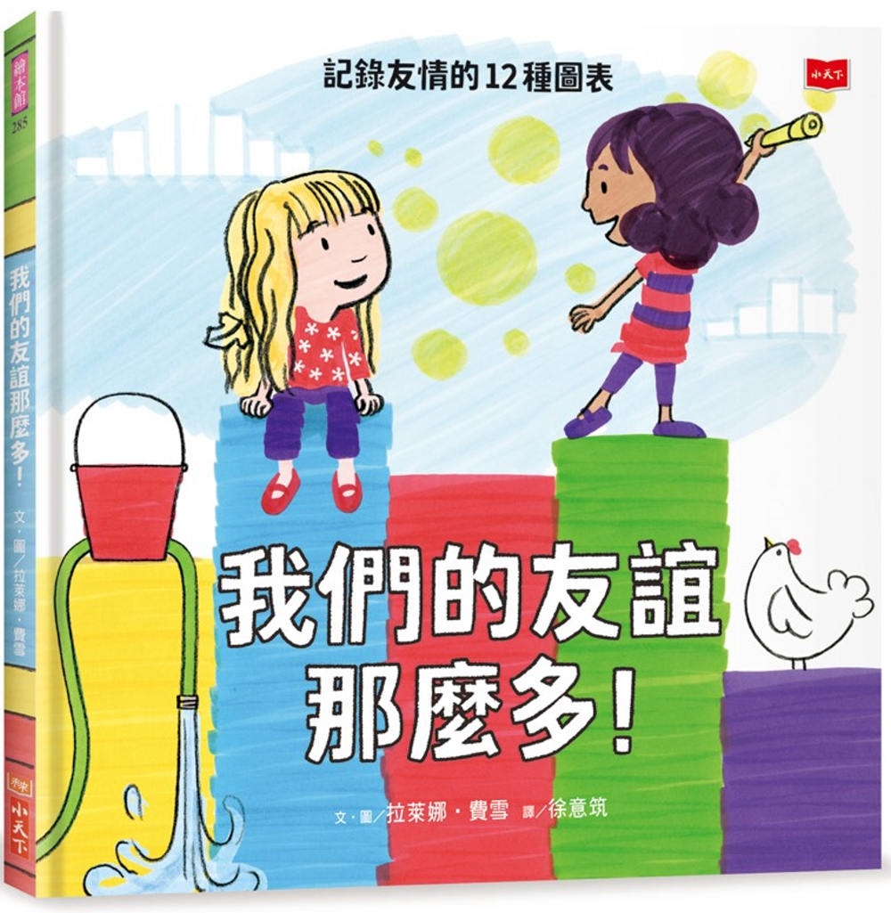 我們的友誼那麼多！記錄友情的12種圖表
 圖片