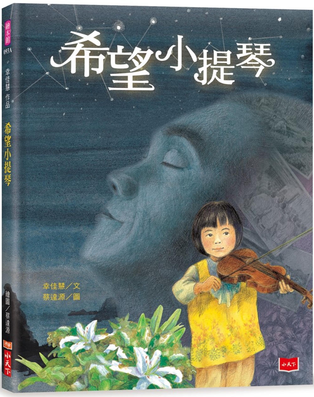 幸佳慧作品：希望小提琴（新版） 圖片