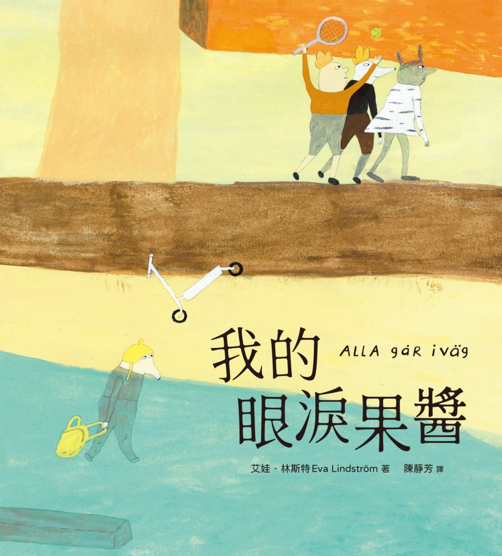 我的眼淚果醬 圖片