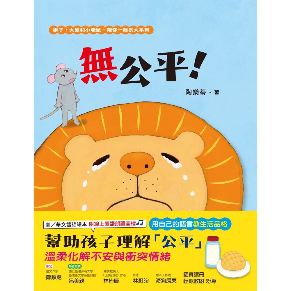 無公平！（獅子、大象和小老鼠陪你一起長大系列1 臺文／華文雙語生活品格教育繪本，附臺語朗讀音檔） 圖片