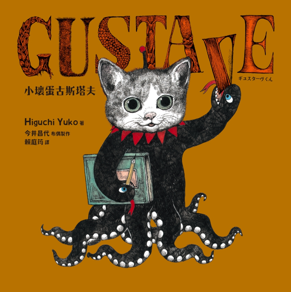 GUSTAVE小壞蛋古斯塔夫 圖片